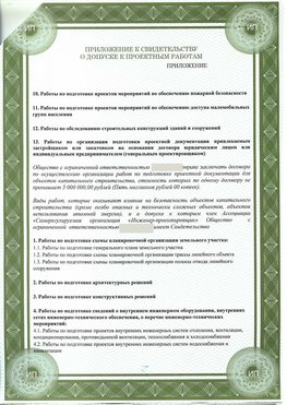 Приложение к свидетельство о допуске к проектным работа Ивантеевка СРО в проектировании